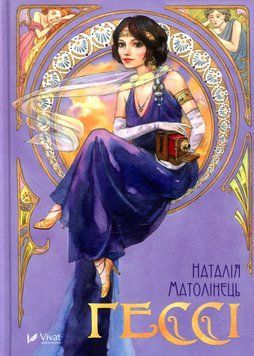 Гессі. Наталія Матолінець, Тверда