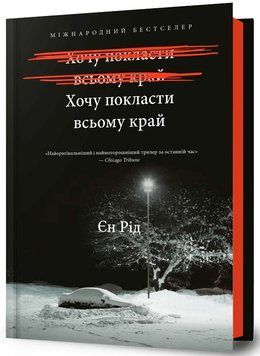Хочу покласти всьому край. Іен Рід, Тверда + кольоровий зріз