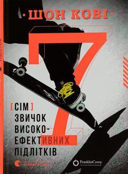 Книга 7 звичок високоефективних підлітків. Шон Кові 9786176791645 фото