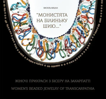 "Монистята на білиньку шию..." Жіночі прикраси з бісеру на Закарпатті. Василь Коцан 9786175312254 фото