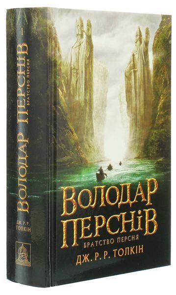Володар перснів. Частина перша. Братство персня. Джон Р. Р. Толкін, Тверда