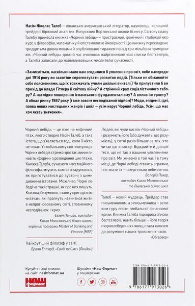 Чорний лебідь. Про (не)ймовірне у реальному житті. Нассім Ніколас Талеб 9786177973026 фото