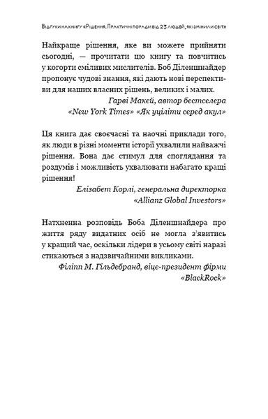 Рішення. Практичні поради від 23 людей, які змінили світ. Роберт Діленшнайдер 9789669932464 фото