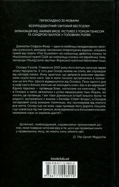 Страшенно голосно і неймовірно близько. Джонатан Сафран Фоер 9786171298910 фото