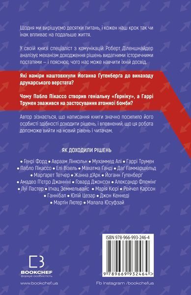 Рішення. Практичні поради від 23 людей, які змінили світ. Роберт Діленшнайдер 9789669932464 фото