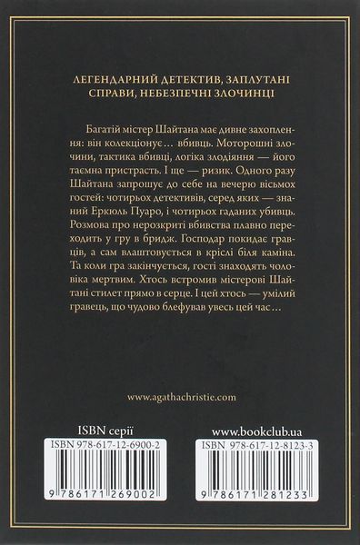Карти на стіл. Агата Крісті, Тверда