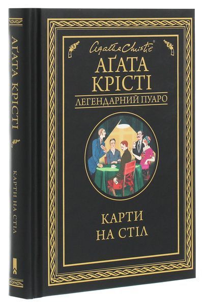 Карти на стіл. Агата Крісті, Тверда