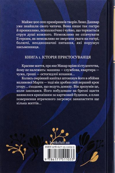 Биті є. Книга 1. Макар. Люко Дашвар 9786171511033 фото