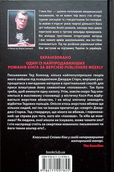 Темна половина. Стівен Кінг, Тверда