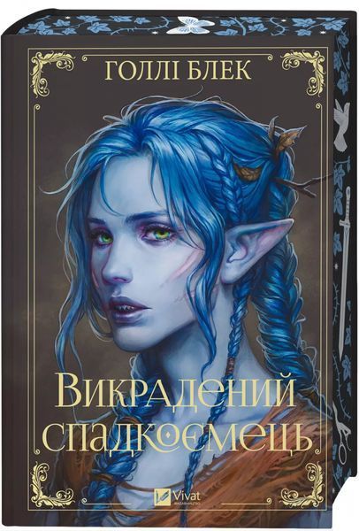 Викрадений спадкоємець ( із кольоровим зрізом) Голлі Блек, Тверда + кольоровий зріз