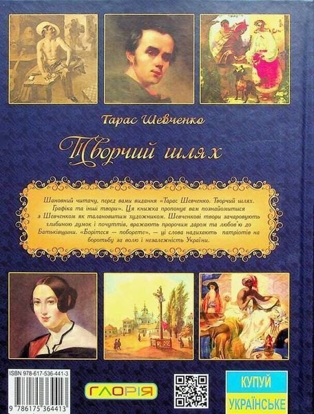 Творчий шлях. Графіка та інші твори. Тарас Шевченко 9786175364413 фото