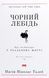 Чорний лебідь. Про (не)ймовірне у реальному житті. Нассім Ніколас Талеб 9786177973026 фото 1