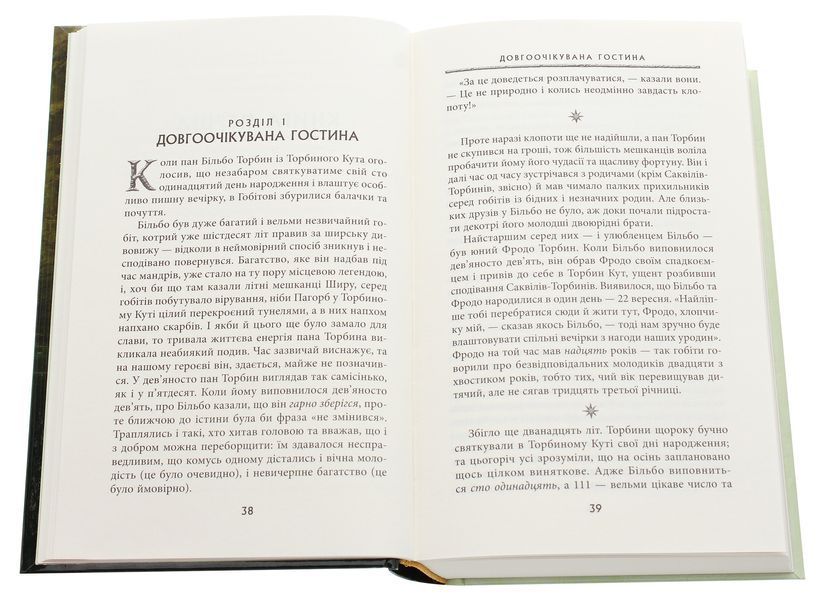 Володар перснів. Частина перша. Братство персня. Джон Р. Р. Толкін, Тверда