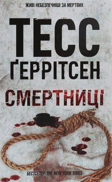 Смертниці. Книга №5. Тесс Ґеррітсен, Тверда
