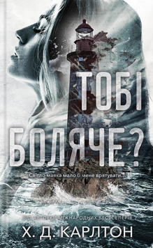 Тобі боляче? Х. Д. Карлтон 9786175484654 фото