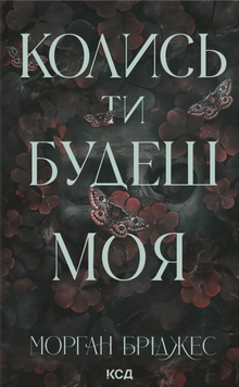 Колись ти будеш моя. Книга 1. Морґан Бріджес 9786171515390 фото