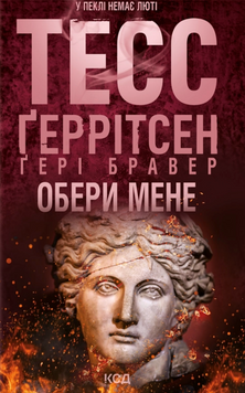 Обери мене. Тесс Ґеррітсен, Ґері Бравер, Тверда