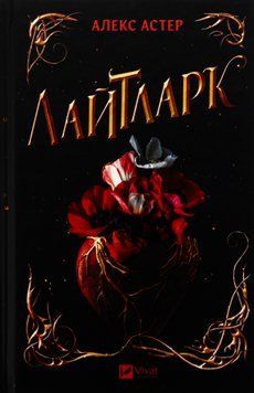 Лайтларк. Алекс Астер, Тверда