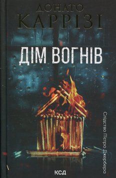 Дім вогнів. Книга 3. Донато Каррізі, Тверда