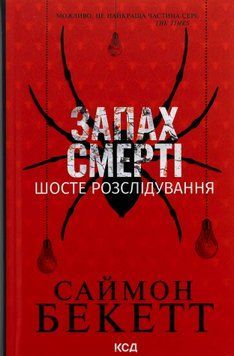 Запах смерті. Шосте розслідування. Саймон Бекетт, Тверда