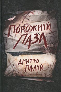 Порожній пазл. Книга 1. Дмитро Палій, Тверда