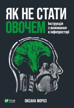 Як не стати овочем. Оксана Мороз 9789669825216 фото