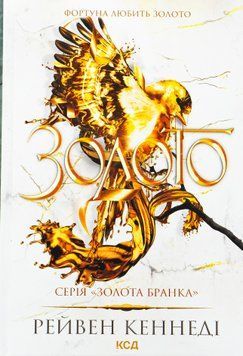 Золото. Книга 5 (із кольоровим зрізом) Рейвен Кеннеді, Тверда + кольоровий зріз