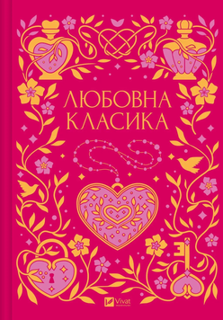 Любовна класика Григорій Квітка-Основ'яненко, Агатангел Кримський, Іван Нечуй-Левицький, Іван Франко, Володимир Винниченко, Микола Чернявський, Грицько Григоренко, Борис Антоненко-Давидович, Михайло Івченко, Дмитро Борзяк, Микола Хвильовий, Валер'ян Підм 9786171713291 фото