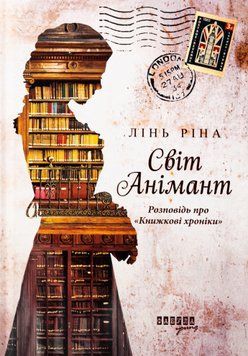 Світ Анімант. Розповідь про &laquo;Книжкові хроники&raquo; (із кольоровим зрізом) Лінь Ріна, Тверда + кольоровий зріз
