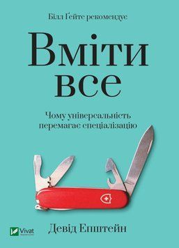 Вміти все. Чому універсальність перемагає спеціалізацію. Девід Епштейн 9789669824165 фото