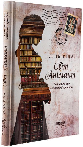 Світ Анімант. Розповідь про &laquo;Книжкові хроники&raquo; (із кольоровим зрізом) Лінь Ріна, Тверда + кольоровий зріз