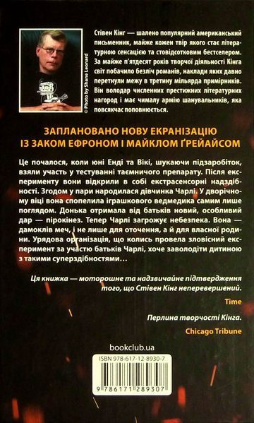 Та, що породжує вогонь. Стівен Кінг, Тверда