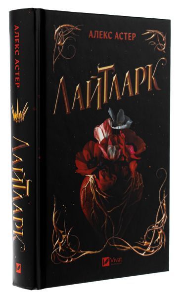 Лайтларк. Алекс Астер, Тверда