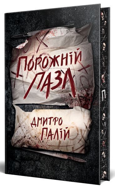 Порожній пазл. Книга 1. Дмитро Палій, Тверда