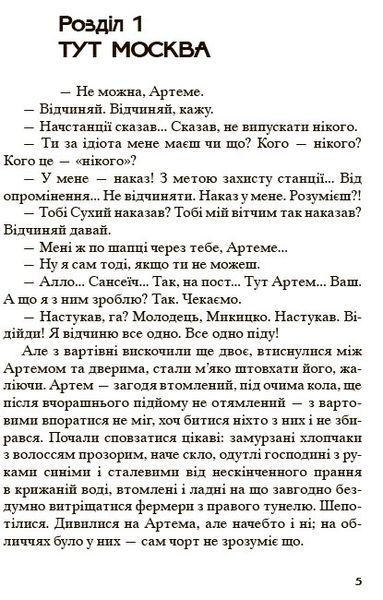 Метро 2035. Дмитро Ґлуховський, Тверда