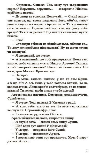 Метро 2035. Дмитро Ґлуховський, Тверда