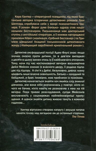 Ворог дуже близько. Книга 1. Кара Хантер, Тверда