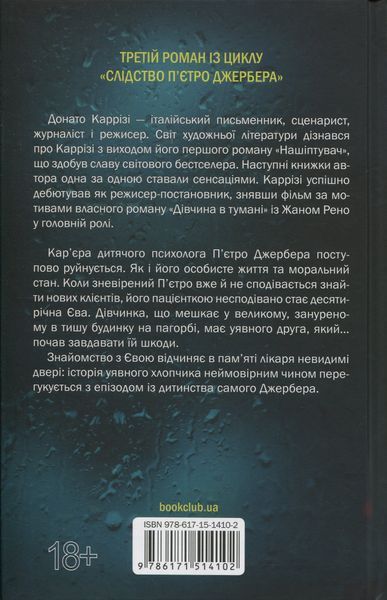 Дім вогнів. Книга 3. Донато Каррізі, Тверда