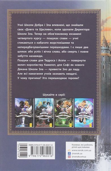 Школа добра і зла. У пошуках слави. Книга 4. Соман Чайнані, Тверда