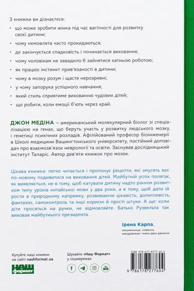 Правила розвитку мозку дитини. Ростимо розумного і щасливого малюка від 0 до 5 років. Джон Медіна 9786178277604 фото