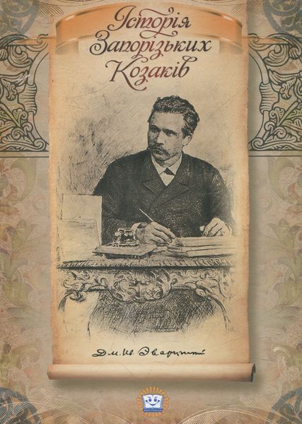 Історія запорізьких козаків. Дмитро Яворницький 9789661635578 фото