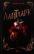 Лайтларк. Алекс Астер, Тверда
