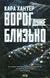 Ворог дуже близько. Книга 1. Кара Хантер, Тверда