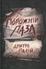 Порожній пазл. Книга 1. Дмитро Палій, Тверда