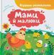 Віршики-розмовлялки. Мами й малюки. Катерина Столяренко 9786175475928 фото 1