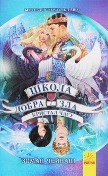Школа добра і зла. Кристал часу. Книга 5. Соман Чайнані, Тверда