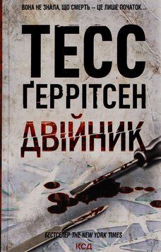 Двійник. Книга №4. Тесс Ґеррітсен, Тверда