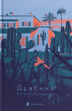 Драбина. Євгенія Кузнєцова 9789664480977 фото
