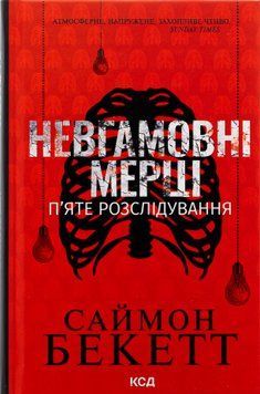 Невгамовні мерці. П'яте розслідування. Саймон Бекетт, Тверда