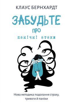 Забудьте про панічні атаки. Нова методика подолання страху, тривоги й паніки. Клаус Бернхардт 9786175483350 фото